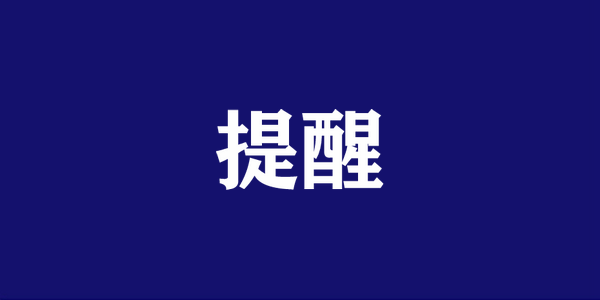 @高三生，快检查一下你的身份证是否到期