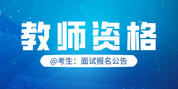 中小学教师资格考试（面试）报名答考生问