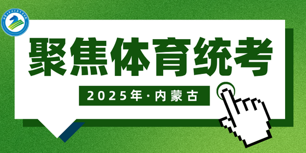 全区2025年体育统考如期开考