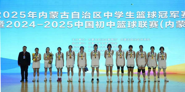 2025年全区中学生篮球冠军赛（乙组）暨2024-2025中国初中篮球联赛（内蒙古赛区）完赛