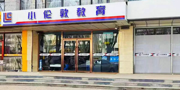 小伦敦爱克斯入选！包头公布科技类校外培训机构“白名单”