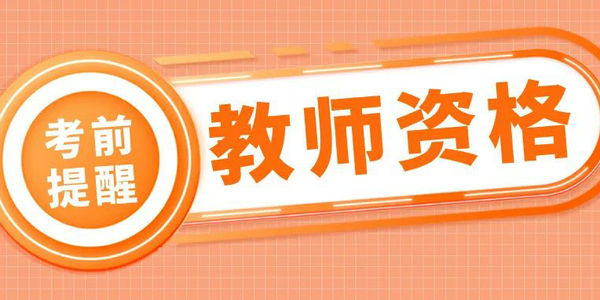 2025年上半年中小学教师资格面试5月12日开始打印准考证，考生不得携带手机等电子设备进入考点