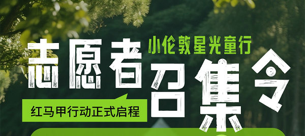 星光童行，筑梦起航！小伦敦志愿者服务队启动仪式暨招募计划发布