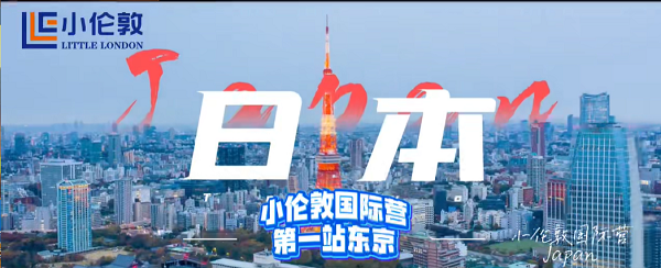 约吧！小伦敦国际营带你一起体验“东京奇遇记”