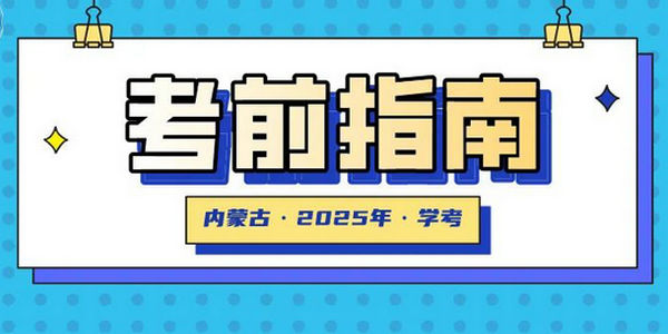 2025年春季学期全区普通高中学业水平合格性考试考前指南