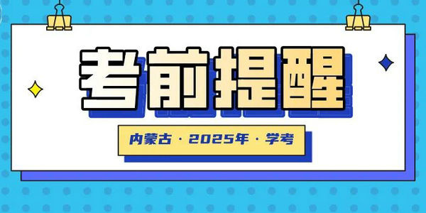 全区普通高中学业水平合格性考试考前提醒
