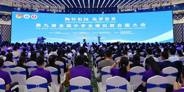 第九届全国中学生模拟联合国大会在呼和浩特举行
