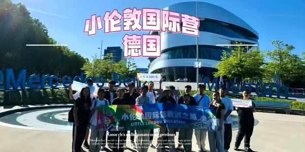 小伦敦国际营德国游学：解码科技！浸润学术！邂逅童话！