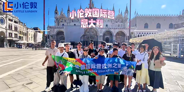 小伦敦国际营意大利游学：漫步米兰！泛舟威尼斯！