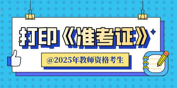 【教师资格】2025年下半年中小学教师资格笔试9月8日开始打印《准考证》