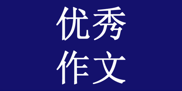 各地最新联考作文题汇总，精选名校优秀范文