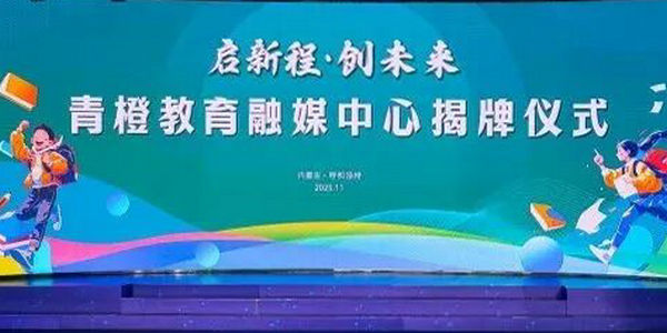 教育融媒双向赋能!呼和浩特“青橙教育”融媒中心工作室正式揭牌成立