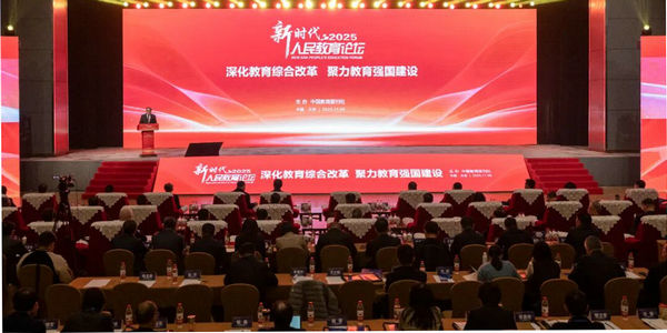 新时代人民教育论坛(2025)举行