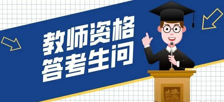 中小学教师资格考试(面试)报名答考生问