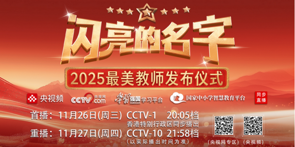 以教育家精神铸魂强师！2025最美教师事迹发布