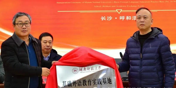 湖南师范大学基础外语教育实践基地落户呼和浩特市第十八中学