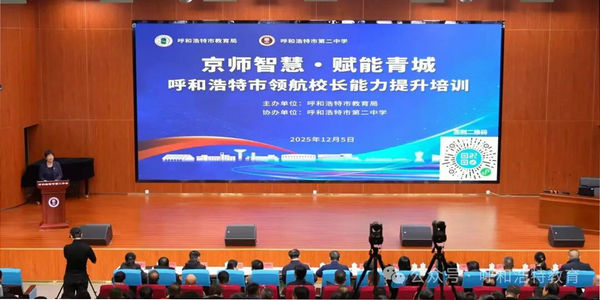 【校长大讲堂】京师智慧 赋能青城（第二期）——呼和浩特这场教育盛会，三位清华大咖分享了这些“创新密码”