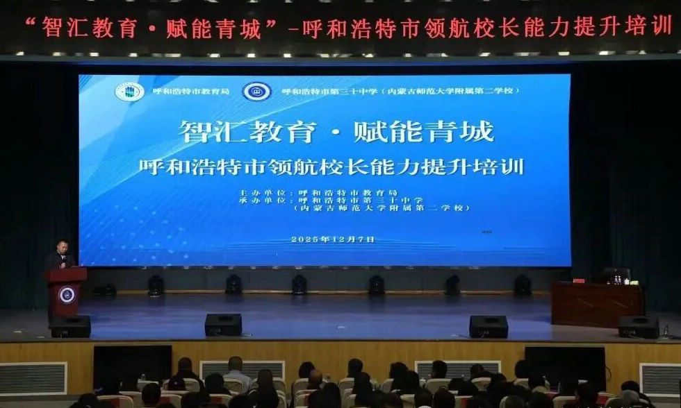 【校长大讲堂】智汇教育 赋能青城(第三期)—深耕立德树人根本任务 全市领航校长能力提升培训顺利举行