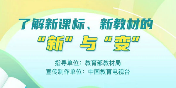 从“知道”到“会用”:新课标新教材全链路实操指南直播来袭!