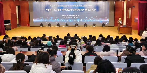 “自治区国家通用语言文字应用能力提升项目”呼和浩特市优秀课例分享活动成功举办