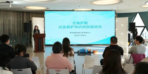 提升应急技能 守护生命安全 ——呼和浩特市青少年活动中心举办应急救护知识和技能培训