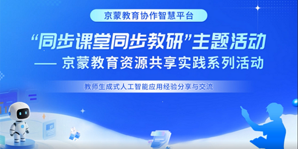 深化京蒙教育协作 | 人工智能教育应用主题交流活动举办