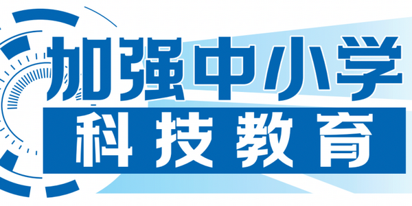 点燃科技梦、“玩”出创新力！重庆、吉林这样推进科技教育→