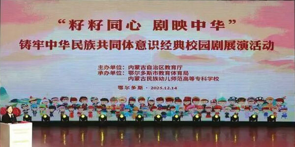 全区铸牢中华民族共同体意识经典校园剧展演在鄂尔多斯举办