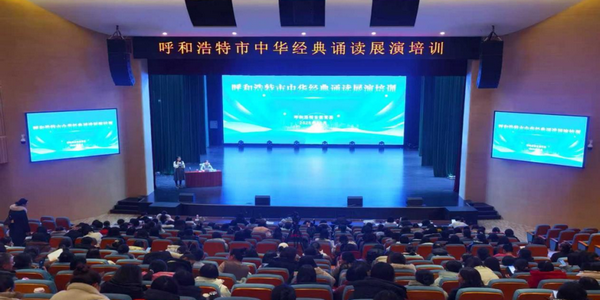 呼市中华经典诵读培训成功举办