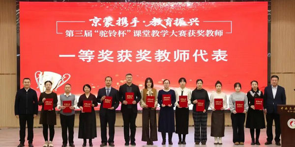 京蒙携手·教育振兴|第三届“驼铃杯”课堂教学成果展示活动举办