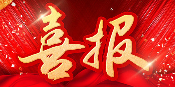 教育部公布！我区1206名学子获国奖（附名单）