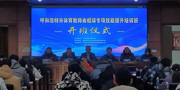 赋能校园体育 夯实专业根基——呼和浩特市中小学体育教师曲棍球专项技能提升培训圆满开班