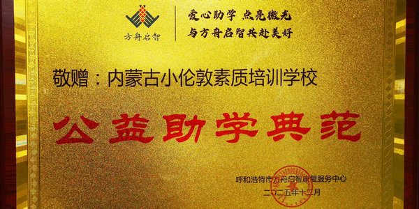 喜讯！小伦敦教育荣获“公益助学典范”称号