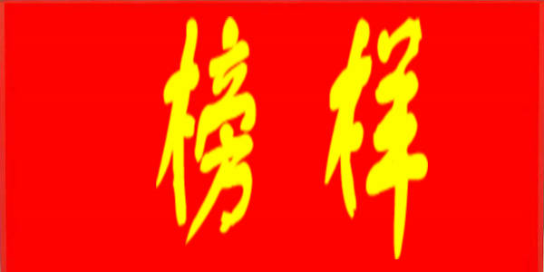 获奖名单公布!教育系统这些人上榜——