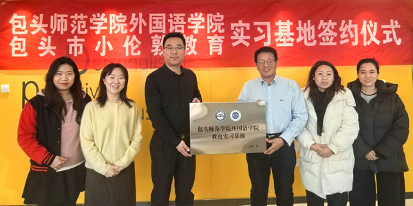 联合育英才!小伦敦教育与包师院外国语学院共建实践育人新路径