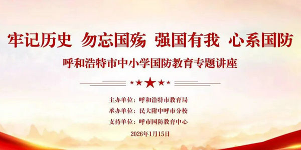 奏响新时代青少年爱国强军最强音—— 呼和浩特市教育局举办全市中小学国防教育专题讲座