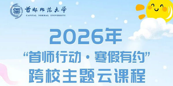 京蒙教育协作|寒假云课程即将开启!