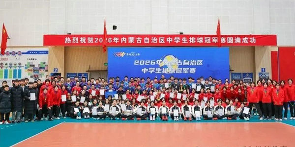 2026年全区中学生排球冠军赛举办