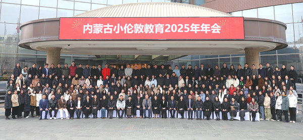 聚焦·赋能·提效——小伦敦2025年年会暨2026年迎新春联欢会隆重举行