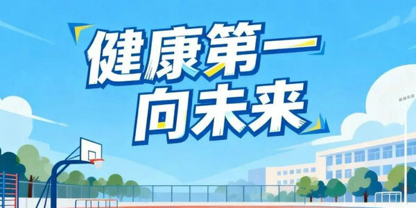 确保“健康第一”理念落到每一所学校！教育部发布会上他们这样说