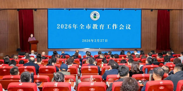 呼和浩特市2026年全市教育工作会议召开
