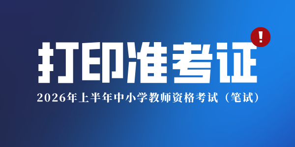 今天，这项考试开始打印《准考证》