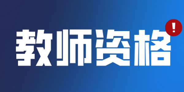 【教师资格】2026年上半年中小学教师资格考试（笔试）考前提醒