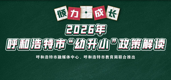 2026年呼和浩特市幼升小政策解读来了→  