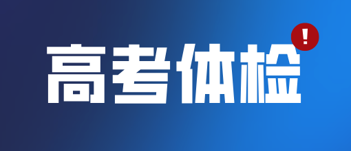 内蒙古自治区2026年普通高校招生体检工作提醒