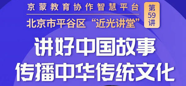 周五14:30！近光讲堂｜讲好中国故事 传播中华传统文化