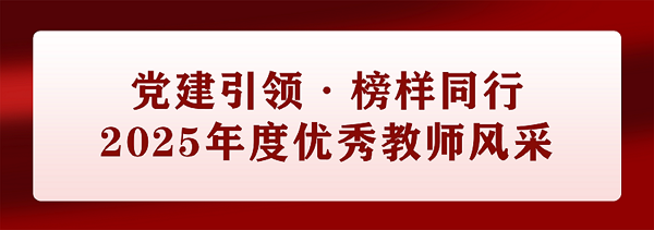 党建引领·榜样同行.png 党建引领·榜样同行.png